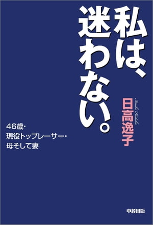 私は、迷わない。