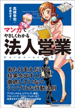 マンガでやさしくわかる法人営業