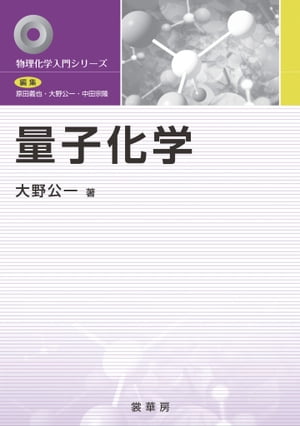 量子化学【電子書籍】[ 大野 公一 ]