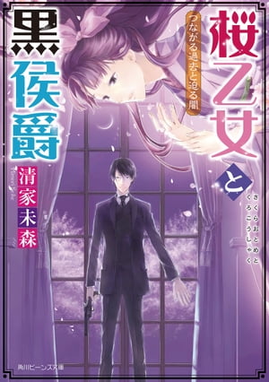 桜乙女と黒侯爵　つながる過去と迫る闇