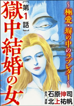 獄中結婚の女〜極愛・塀の中のラブレター〜（分冊版） 