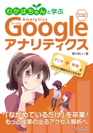 わかばちゃんと学ぶ Googleアナリティクス