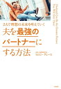 夫を最強のパートナーにする方法 2人で理想の未来を叶えていく【電子書籍】[ ヒロコ・グレース ]