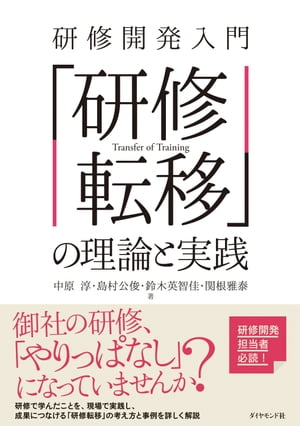 研修開発入門　「研修転移」の理論と実践