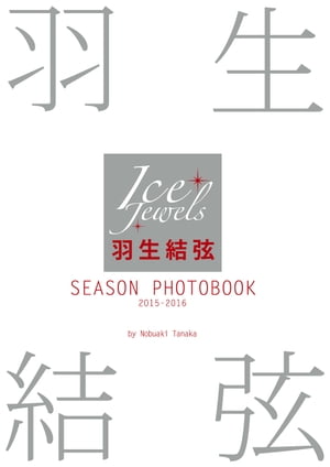 羽生結弦 SEASON PHOTOBOOK 2015-2016 （Ice Jewels特別編集）【電子書籍】[ 田中宣明 ]