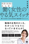 発想の転換で読み解く働く女性のやる気スイッチ 持てる力を120%引き出す並走型マネジメント【電子書籍】[ 世永亜実 ]