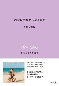 わたしが幸せになるまで　豊かな人生の見つけ方【電子書籍】[ 吉川ひなの ]