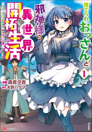 捨てられおっさんと邪神様の異世界開拓生活 〜スローライフと村造り、時々ぎっくり腰〜 コミック版 （1） 【かきおろし小説付】