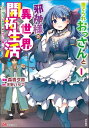 捨てられおっさんと邪神様の異世界開拓生活 ～スローライフと村造り、時々ぎっくり腰～ コミック版 （1） 