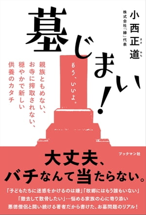 墓じまい！ーー親族ともめない、お寺に搾取されない、穏やかで新しい供養のカタチ