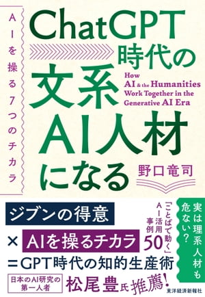 ChatGPT時代の文系AI人材になる AIを操る7つのチカラ【電子書籍】 野口竜司