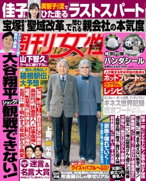 週刊女性 2024年 1/9号【電子書籍】