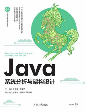 Java系统分析与架构设计