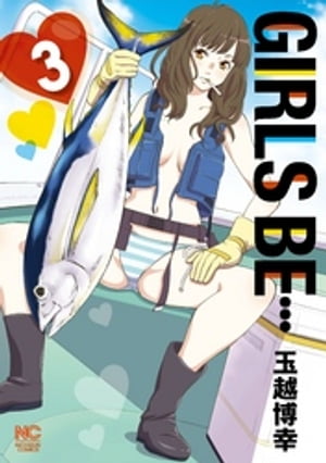 GIRLS BE… 3【電子書籍】