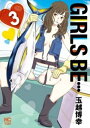 GIRLS BE… 3【電子書籍】