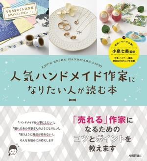 楽天楽天Kobo電子書籍ストア人気ハンドメイド作家になりたい人が読む本【電子書籍】[ ARENSKI（著） ]