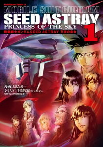 機動戦士ガンダムSEED ASTRAY 天空の皇女(1)【電子書籍】[ ときた　洸一 ]