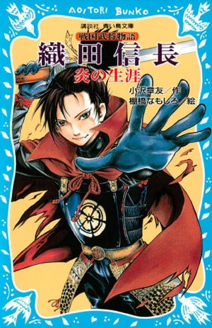 織田信長　ー炎の生涯ー　戦国武将物語