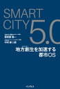 SmartCity5.0　地方創生を加速する都市OS