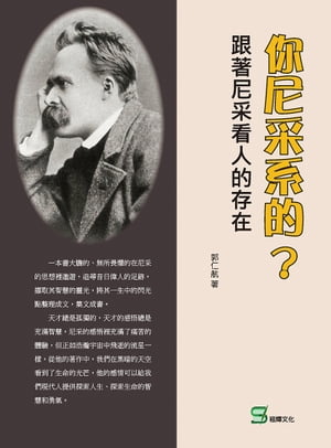 ?尼采系的？跟著尼采看人的存在【電子書籍】[ 郭仁航著 ]