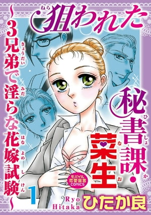 狙われた秘書課・菜生〜3兄弟で淫らな花嫁試験〜 １