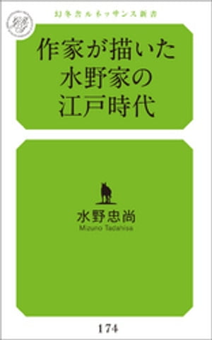 作家が描いた水野家の江戸時代
