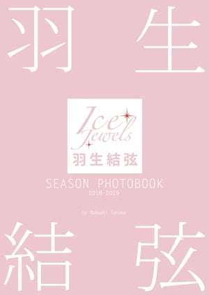 羽生結弦 SEASON PHOTOBOOK 2018-2019 （Ice Jewels特別編集）【電子書籍】[ 田中宣明 ]