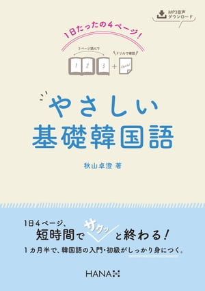 1日たったの4ページ！ やさしい基礎韓国語[ 秋山 卓澄