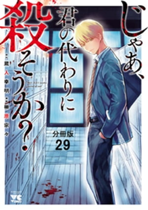 じゃあ、君の代わりに殺そうか？【分冊版】　29