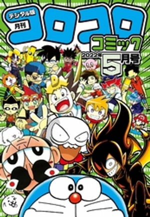 楽天市場】月刊コロコロコミック 5月号の通販 楽天市場】月刊コロコロコミック 5月号の通販