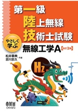 第一級陸上無線技術士試験 やさしく学ぶ 無線工学A 改訂3版 【電子書籍】[ 松井章典 ]