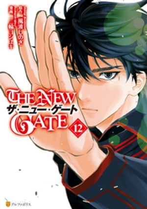 THE NEW GATE12【電子書籍】[ 三輪ヨシユキ ]