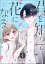 君を知って花になる（分冊版） 【第4話】