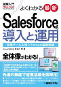 図解入門よくわかる最新Salesforceの導入と運用【電子書籍】 長谷川慎