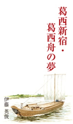 葛西新宿・葛西舟の夢【電子書籍】[ 伊藤英俊 ]