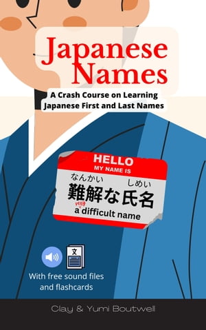 Japanese Names A Crash Course on Learning Japanese First and Last Names【電子書籍】 Clay Boutwell