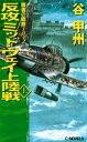 覇者の戦塵1942 反攻 ミッドウェイ上陸戦 上【電子書籍】 谷甲州