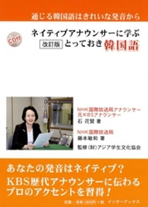 ネイティブアナウンサーに学ぶとっておき韓国語 [増補改訂版]（CDなしバージョン）