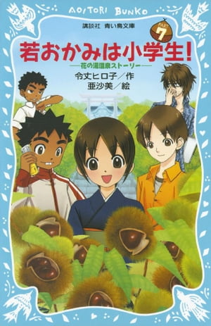 若おかみは小学生！（７）　花の湯温泉ストーリー