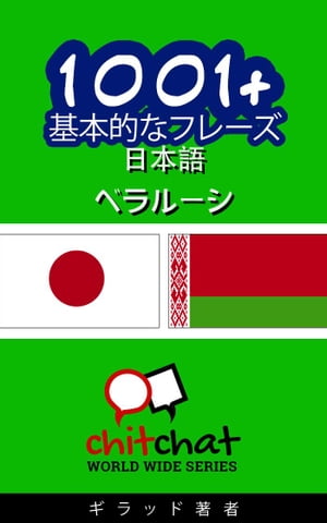 1001+ 基本的なフレーズ 日本語 - ベラルーシ