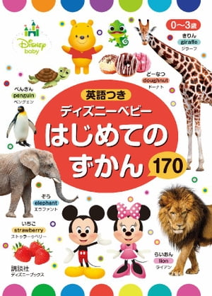 0～3歳 英語つき ディズニーベビー はじめての ずかん 170 （ディズニーブックス）【電子書籍】 ディズニー