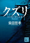 クズリ　ある殺し屋の伝説【電子書籍】[ 柴田哲孝 ]