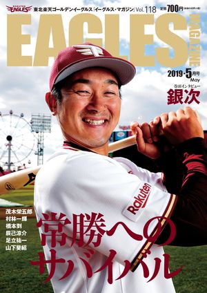 東北楽天ゴールデンイーグルス　Eagles Magazine[イーグルス・マガジン]　　第118号