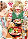 きみと食べると ～北海道ときめきごはん～（分冊版） 【第2話】【電子書籍】 松本あやか