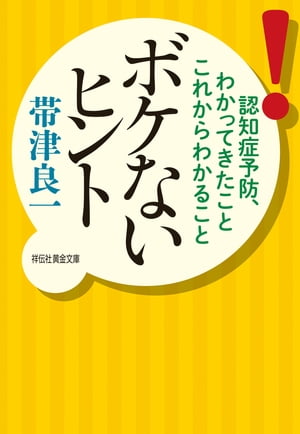 ボケないヒントーー認知症予防、わかってきたことこれからわかること