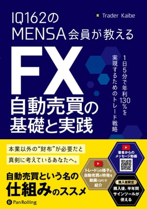 IQ162のMENSA会員が教える FX自動売買の基礎と実践【電子書籍】 Trader Kaibe