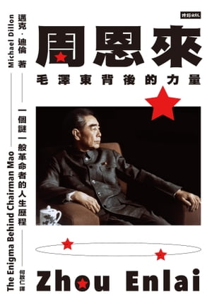 周恩來：毛澤東背後的力量 Zhou Enlai: The Enigma Behind Chairman Mao【電子書籍】 邁克．迪倫