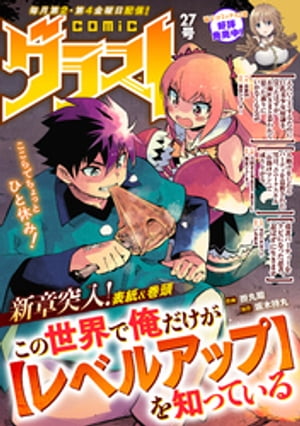 comicグラスト 27号【電子書籍】[ comicグラスト編集部 ]