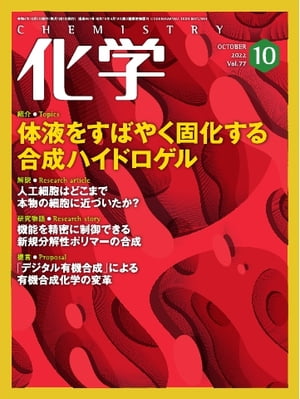 化学 2022年10月号「人工細胞はどこまで本物の細胞に近づいたか？」抜粋版