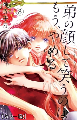 弟の顔して笑うのはもう、やめる【カラー版】8【電子書籍】[ 神寺千寿 ]